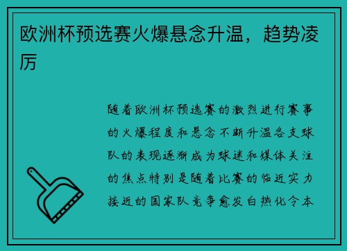 欧洲杯预选赛火爆悬念升温，趋势凌厉