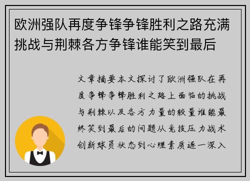 欧洲强队再度争锋争锋胜利之路充满挑战与荆棘各方争锋谁能笑到最后
