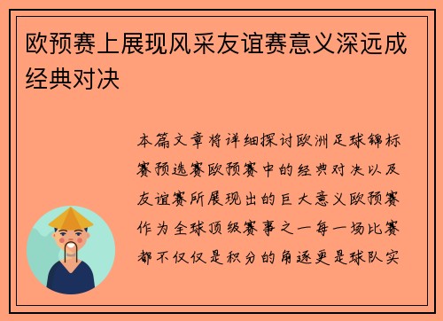 欧预赛上展现风采友谊赛意义深远成经典对决