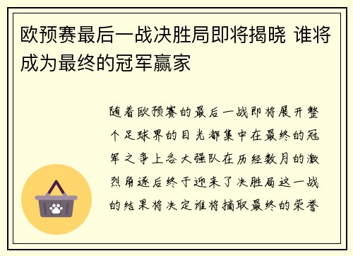欧预赛最后一战决胜局即将揭晓 谁将成为最终的冠军赢家