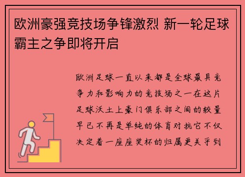欧洲豪强竞技场争锋激烈 新一轮足球霸主之争即将开启