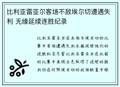 比利亚雷亚尔客场不敌埃尔切遭遇失利 无缘延续连胜纪录