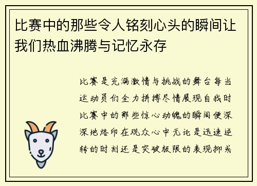 比赛中的那些令人铭刻心头的瞬间让我们热血沸腾与记忆永存