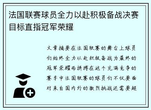 法国联赛球员全力以赴积极备战决赛目标直指冠军荣耀