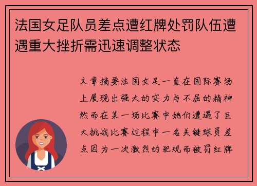 法国女足队员差点遭红牌处罚队伍遭遇重大挫折需迅速调整状态