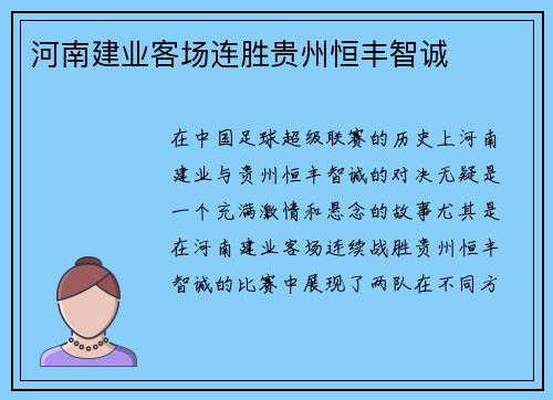 河南建业客场连胜贵州恒丰智诚