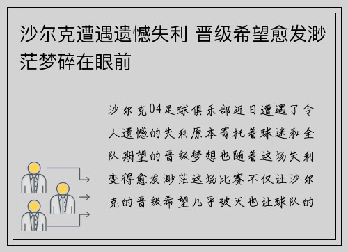 沙尔克遭遇遗憾失利 晋级希望愈发渺茫梦碎在眼前