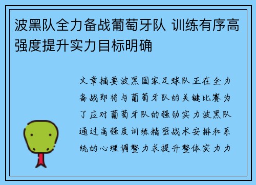 波黑队全力备战葡萄牙队 训练有序高强度提升实力目标明确
