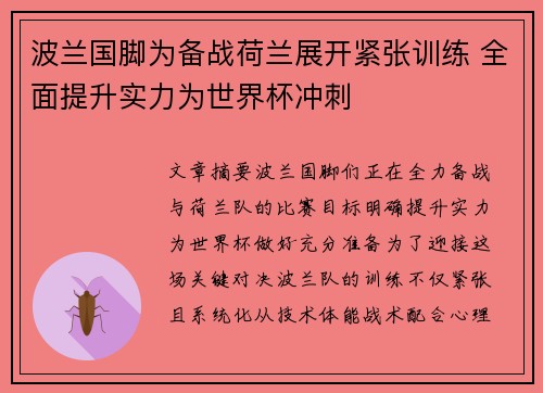 波兰国脚为备战荷兰展开紧张训练 全面提升实力为世界杯冲刺