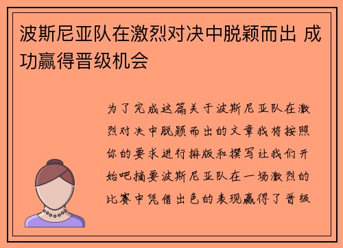 波斯尼亚队在激烈对决中脱颖而出 成功赢得晋级机会