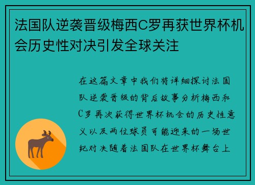 法国队逆袭晋级梅西C罗再获世界杯机会历史性对决引发全球关注