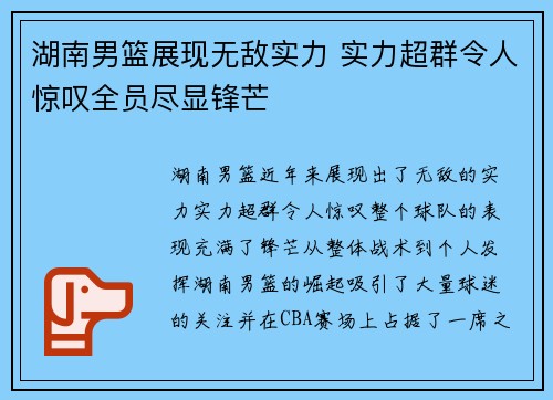 湖南男篮展现无敌实力 实力超群令人惊叹全员尽显锋芒