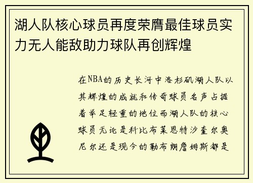 湖人队核心球员再度荣膺最佳球员实力无人能敌助力球队再创辉煌