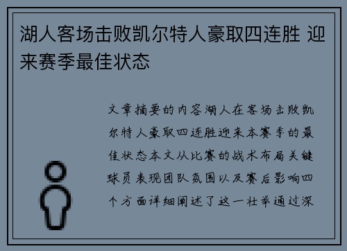 湖人客场击败凯尔特人豪取四连胜 迎来赛季最佳状态