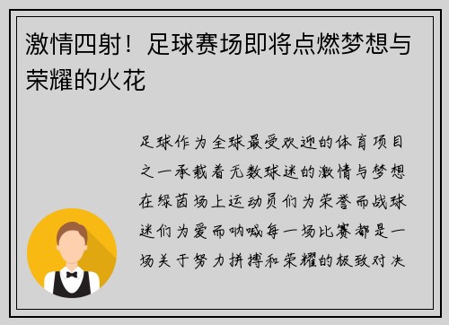 激情四射！足球赛场即将点燃梦想与荣耀的火花