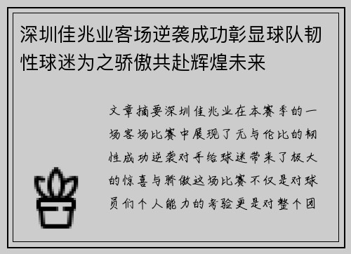 深圳佳兆业客场逆袭成功彰显球队韧性球迷为之骄傲共赴辉煌未来