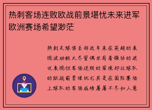 热刺客场连败欧战前景堪忧未来进军欧洲赛场希望渺茫