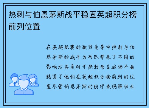 热刺与伯恩茅斯战平稳固英超积分榜前列位置