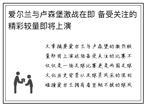 爱尔兰与卢森堡激战在即 备受关注的精彩较量即将上演