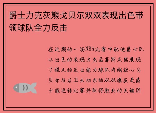 爵士力克灰熊戈贝尔双双表现出色带领球队全力反击
