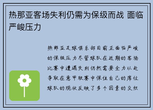 热那亚客场失利仍需为保级而战 面临严峻压力