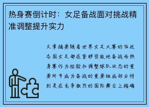 热身赛倒计时：女足备战面对挑战精准调整提升实力