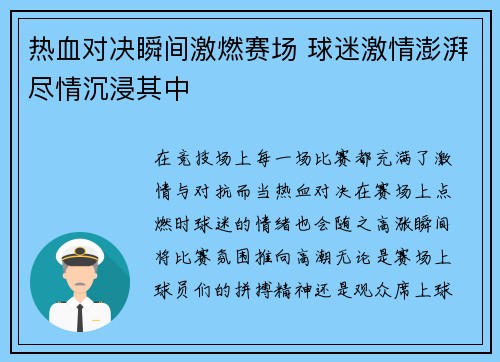 热血对决瞬间激燃赛场 球迷激情澎湃尽情沉浸其中