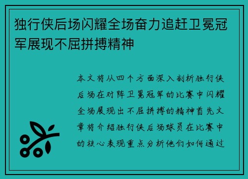独行侠后场闪耀全场奋力追赶卫冕冠军展现不屈拼搏精神