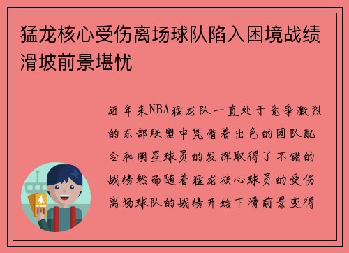 猛龙核心受伤离场球队陷入困境战绩滑坡前景堪忧