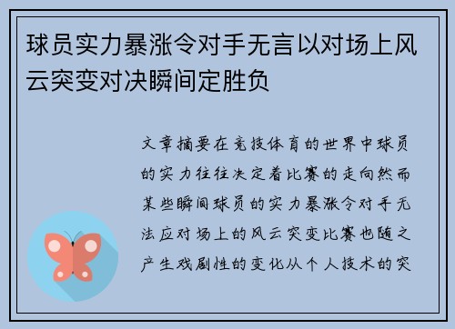 球员实力暴涨令对手无言以对场上风云突变对决瞬间定胜负