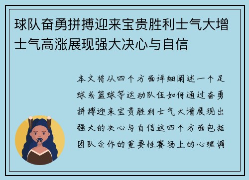 球队奋勇拼搏迎来宝贵胜利士气大增士气高涨展现强大决心与自信