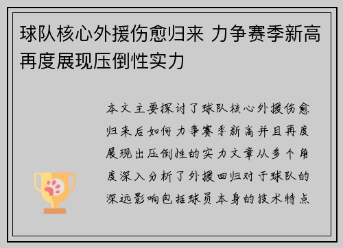 球队核心外援伤愈归来 力争赛季新高再度展现压倒性实力