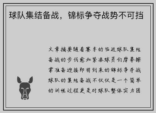 球队集结备战，锦标争夺战势不可挡