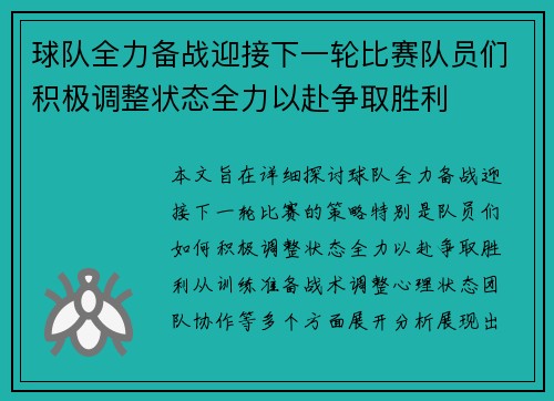 球队全力备战迎接下一轮比赛队员们积极调整状态全力以赴争取胜利