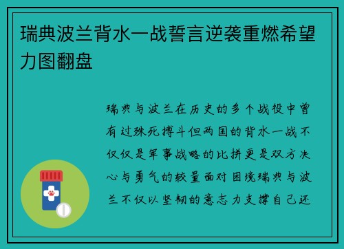 瑞典波兰背水一战誓言逆袭重燃希望力图翻盘