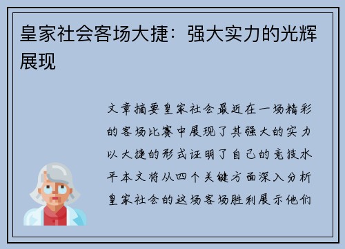 皇家社会客场大捷：强大实力的光辉展现