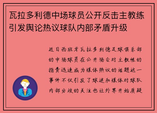 瓦拉多利德中场球员公开反击主教练引发舆论热议球队内部矛盾升级