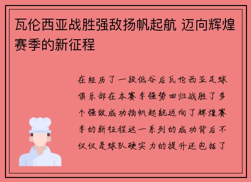 瓦伦西亚战胜强敌扬帆起航 迈向辉煌赛季的新征程