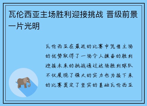 瓦伦西亚主场胜利迎接挑战 晋级前景一片光明