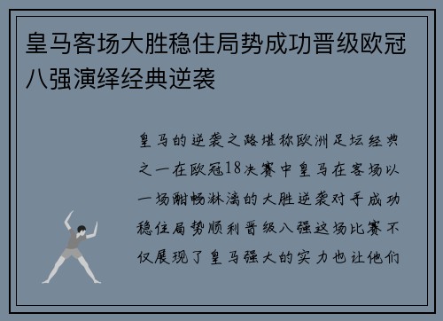 皇马客场大胜稳住局势成功晋级欧冠八强演绎经典逆袭