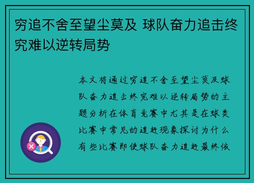 穷追不舍至望尘莫及 球队奋力追击终究难以逆转局势