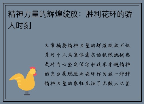 精神力量的辉煌绽放：胜利花环的骄人时刻