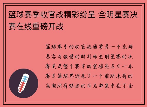 篮球赛季收官战精彩纷呈 全明星赛决赛在线重磅开战
