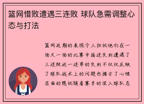 篮网惜败遭遇三连败 球队急需调整心态与打法