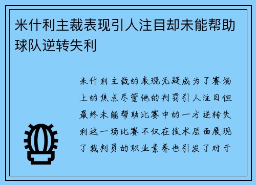米什利主裁表现引人注目却未能帮助球队逆转失利