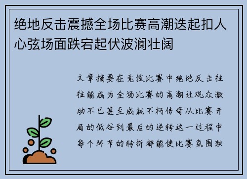 绝地反击震撼全场比赛高潮迭起扣人心弦场面跌宕起伏波澜壮阔