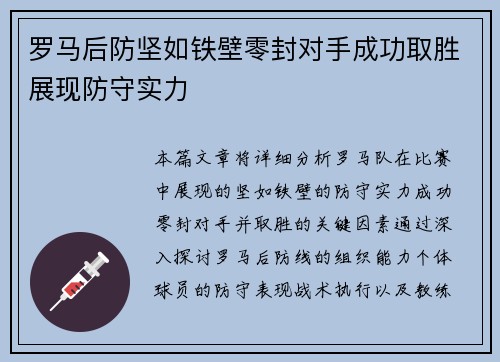 罗马后防坚如铁壁零封对手成功取胜展现防守实力