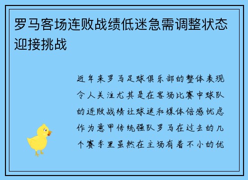 罗马客场连败战绩低迷急需调整状态迎接挑战