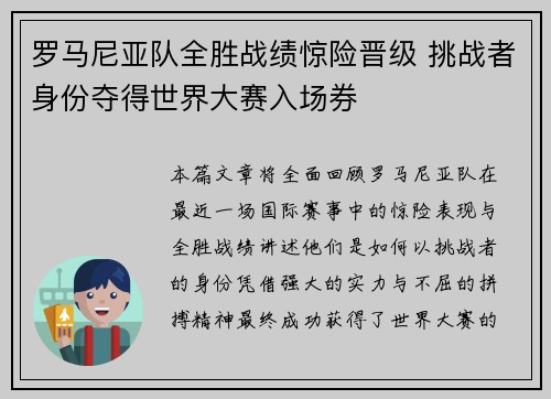 罗马尼亚队全胜战绩惊险晋级 挑战者身份夺得世界大赛入场券