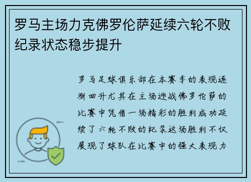 罗马主场力克佛罗伦萨延续六轮不败纪录状态稳步提升